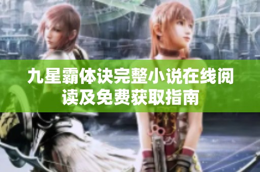 九星霸体诀完整小说在线阅读及免费获取指南