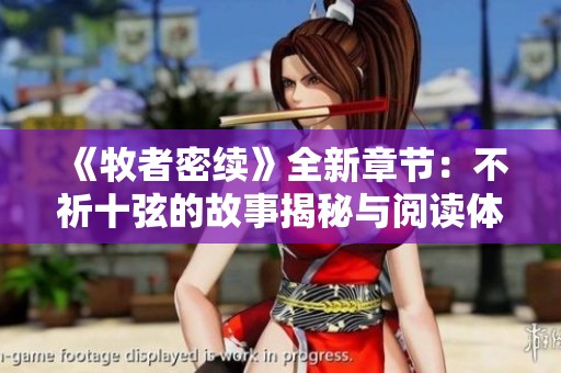 《牧者密续》全新章节：不祈十弦的故事揭秘与阅读体验