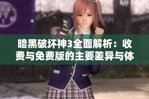 暗黑破坏神3全面解析：收费与免费版的主要差异与体验对比