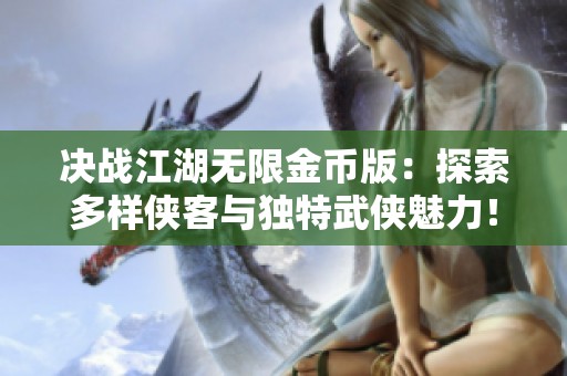 决战江湖无限金币版：探索多样侠客与独特武侠魅力！