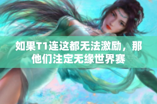 如果T1连这都无法激励，那他们注定无缘世界赛
