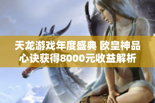 天龙游戏年度盛典 欧皇神品心诀获得8000元收益解析