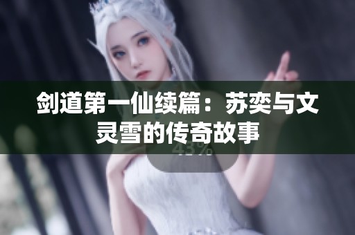 剑道第一仙续篇：苏奕与文灵雪的传奇故事