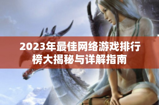 2023年最佳网络游戏排行榜大揭秘与详解指南