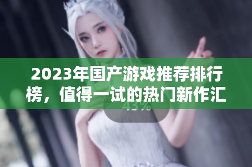 2023年国产游戏推荐排行榜，值得一试的热门新作汇总