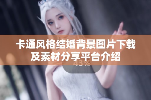 卡通风格结婚背景图片下载及素材分享平台介绍