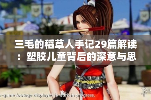 三毛的稻草人手记29篇解读：塑胶儿童背后的深意与思考