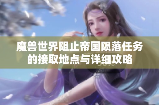 魔兽世界阻止帝国陨落任务的接取地点与详细攻略