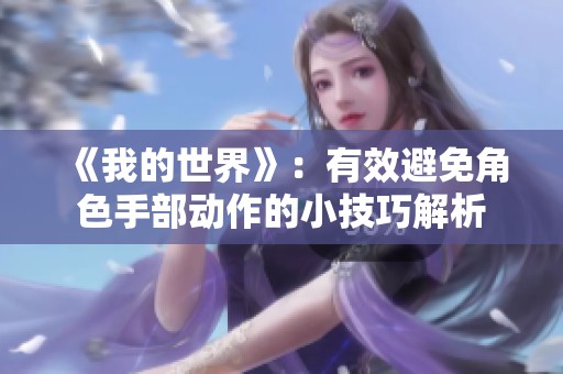 《我的世界》：有效避免角色手部动作的小技巧解析