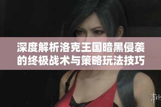 深度解析洛克王国暗黑侵袭的终极战术与策略玩法技巧