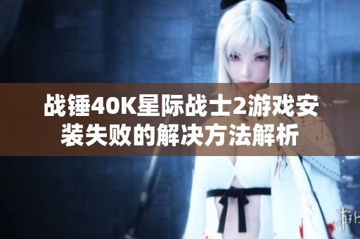 战锤40K星际战士2游戏安装失败的解决方法解析