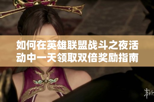 如何在英雄联盟战斗之夜活动中一天领取双倍奖励指南