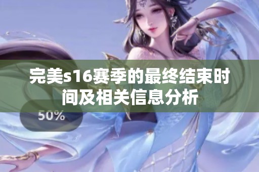 完美s16赛季的最终结束时间及相关信息分析