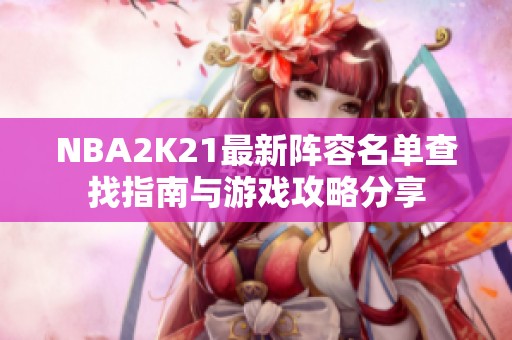 NBA2K21最新阵容名单查找指南与游戏攻略分享