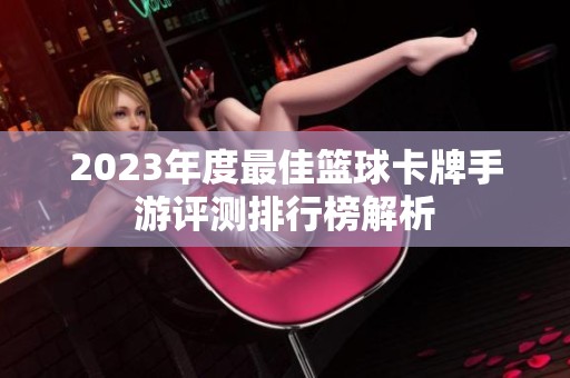 2023年度最佳篮球卡牌手游评测排行榜解析