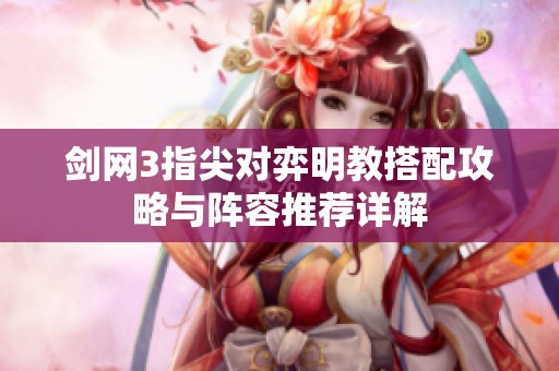 剑网3指尖对弈明教搭配攻略与阵容推荐详解