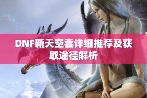 DNF新天空套详细推荐及获取途径解析