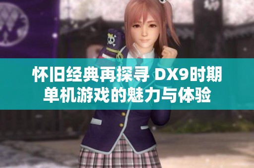 怀旧经典再探寻 DX9时期单机游戏的魅力与体验