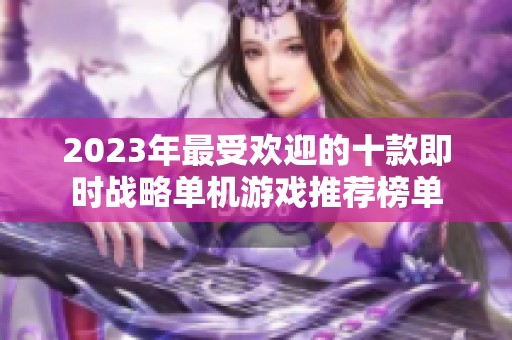 2023年最受欢迎的十款即时战略单机游戏推荐榜单