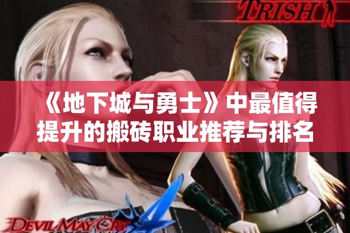 《地下城与勇士》中最值得提升的搬砖职业推荐与排名分析