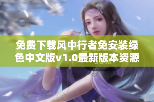 免费下载风中行者免安装绿色中文版v1.0最新版本资源
