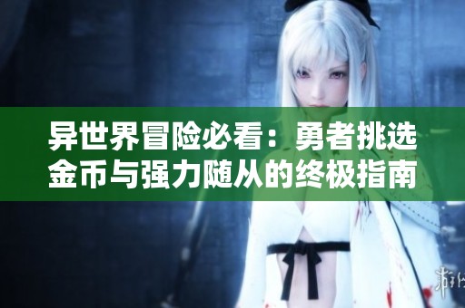 异世界冒险必看：勇者挑选金币与强力随从的终极指南