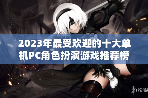2023年最受欢迎的十大单机PC角色扮演游戏推荐榜单