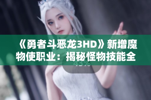 《勇者斗恶龙3HD》新增魔物使职业：揭秘怪物技能全新玩法