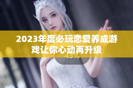 2023年度必玩恋爱养成游戏让你心动再升级