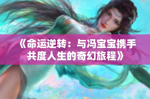 《命运逆转：与冯宝宝携手共度人生的奇幻旅程》