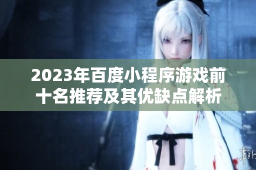 2023年百度小程序游戏前十名推荐及其优缺点解析