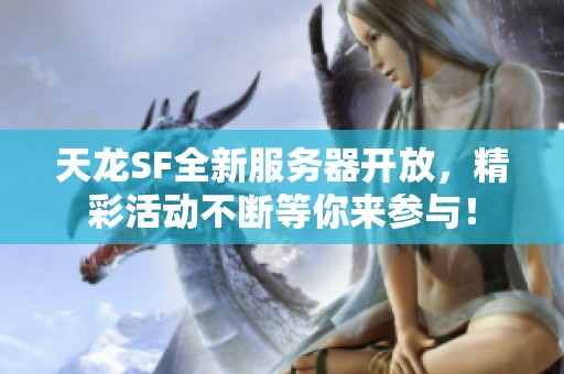 天龙SF全新服务器开放，精彩活动不断等你来参与！