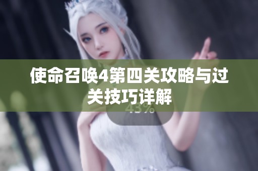 使命召唤4第四关攻略与过关技巧详解