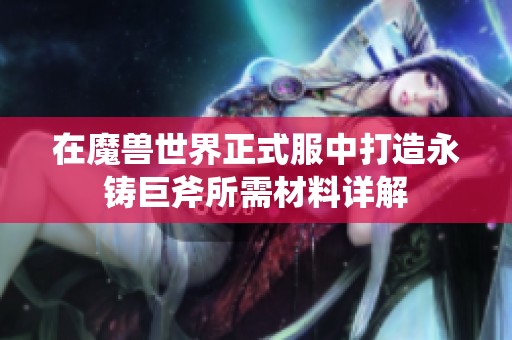 在魔兽世界正式服中打造永铸巨斧所需材料详解