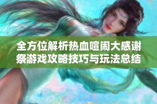 全方位解析热血喧闹大感谢祭游戏攻略技巧与玩法总结