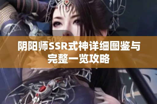阴阳师SSR式神详细图鉴与完整一览攻略