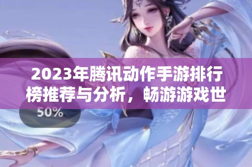 2023年腾讯动作手游排行榜推荐与分析，畅游游戏世界