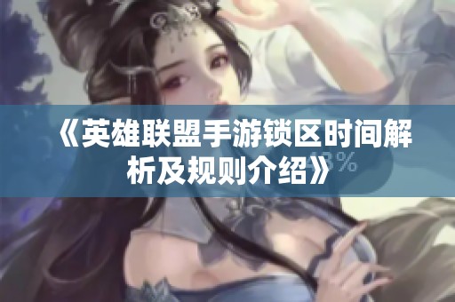 《英雄联盟手游锁区时间解析及规则介绍》