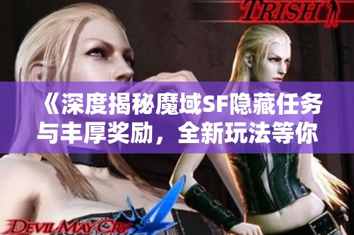 《深度揭秘魔域SF隐藏任务与丰厚奖励，全新玩法等你探索》