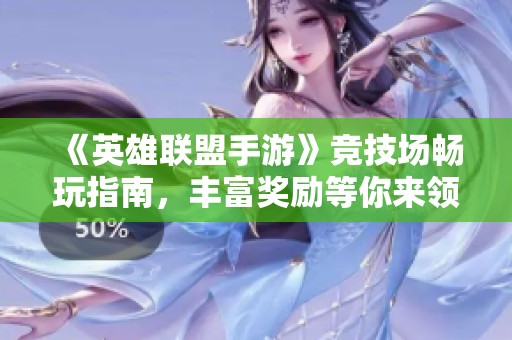 《英雄联盟手游》竞技场畅玩指南，丰富奖励等你来领取！