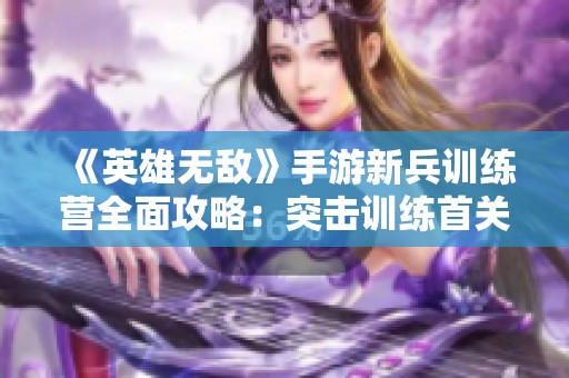 《英雄无敌》手游新兵训练营全面攻略：突击训练首关技巧解析