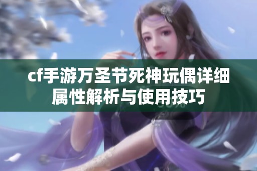 cf手游万圣节死神玩偶详细属性解析与使用技巧