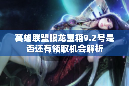 英雄联盟银龙宝箱9.2号是否还有领取机会解析