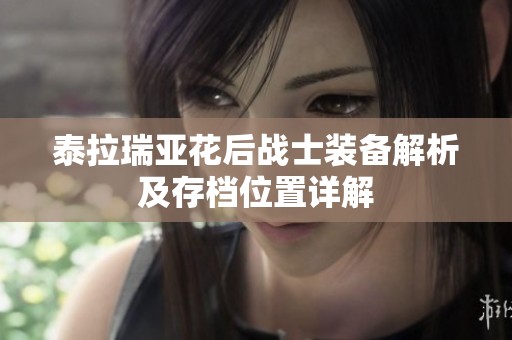 泰拉瑞亚花后战士装备解析及存档位置详解
