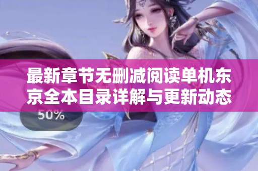 最新章节无删减阅读单机东京全本目录详解与更新动态