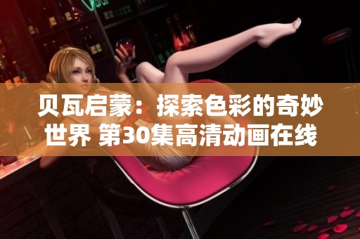 贝瓦启蒙：探索色彩的奇妙世界 第30集高清动画在线观看