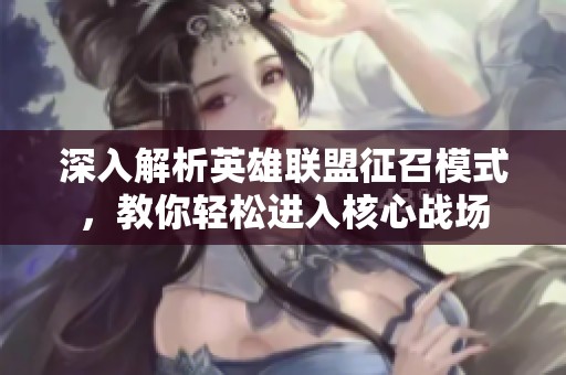 深入解析英雄联盟征召模式，教你轻松进入核心战场