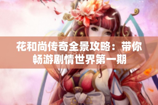 花和尚传奇全景攻略：带你畅游剧情世界第一期