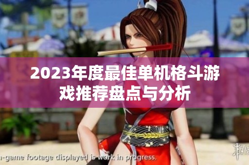 2023年度最佳单机格斗游戏推荐盘点与分析