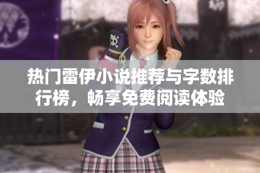 热门雷伊小说推荐与字数排行榜，畅享免费阅读体验